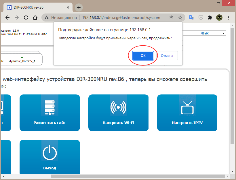 Сброс D-Link Dir-300 до заводских настроек - подтверждение