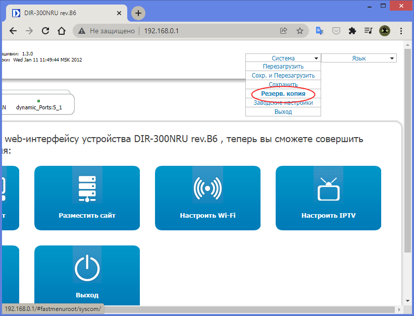 Резервная копия D-Link DIR-300