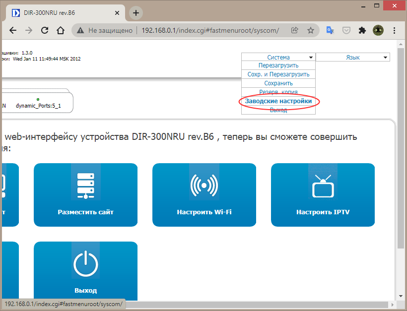 Сброс D-Link Dir-300 до заводских настроек