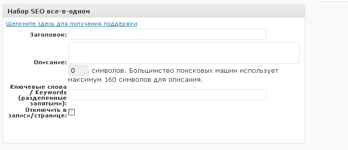 Поля плагина All in one SEO pack, которые необходимо заполнять для каждой записи