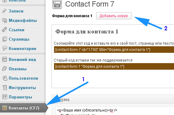 Плагин Contact Form 7 для WordPress