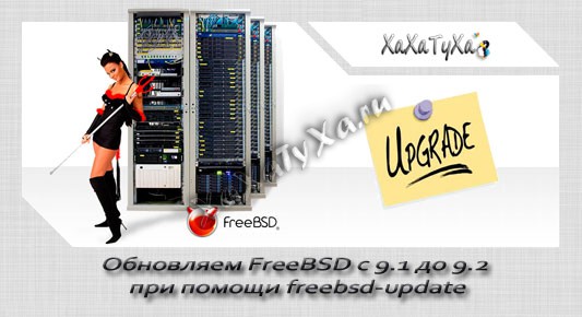 obnovlyaem-freebsd-9-1-9-2-pomoshhi-freebsd-update
