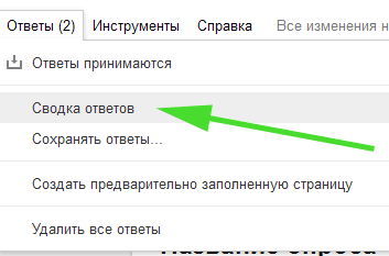 Как посмотреть ответы к опросу в Гугл Формс