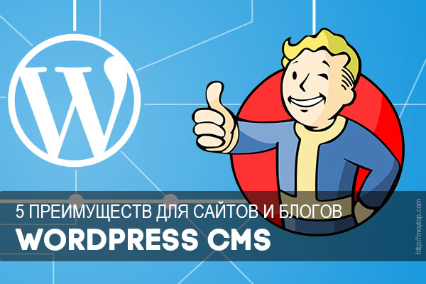 преимущества wordpress cms для блога и сайта