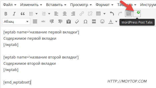 Шорткоды Post Tabs
