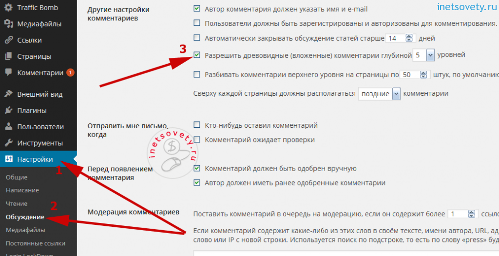 Древовидные комментарии, как запретить или активировать