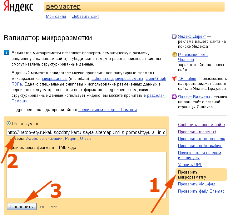 Где проверить микроразметку в яндексе