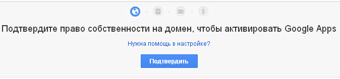 Подтверждение права собственности на домен в Google Apps
