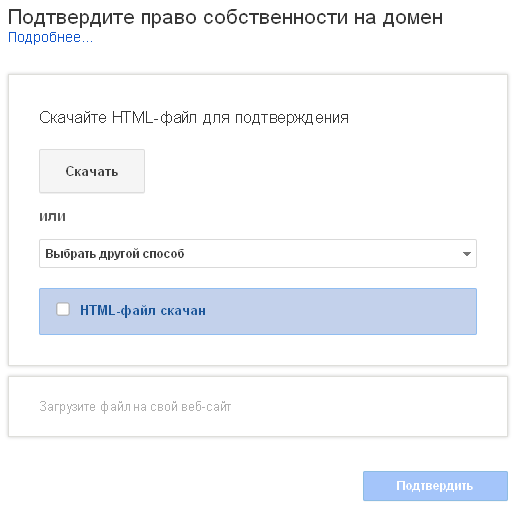 Куда закачать файл подтверждающий право собственности на домен