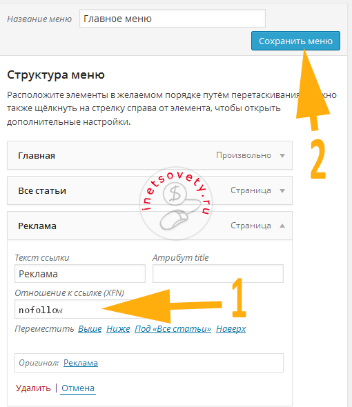 Как добавить nofollow к ссылкам в меню