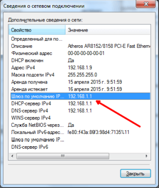 смотрим IP адрес в поле Шлюз по умолчанию