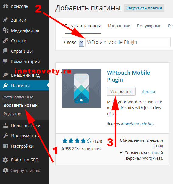 Как установить плагин WPtouch Mobile Plugin
