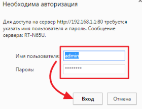 вводим логин и пароль от роутера