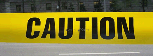 Быть осторожными