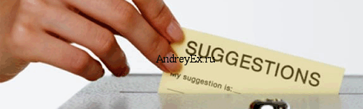 Прислушайтесь к своим читателям, и улучшайте