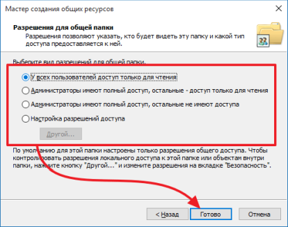 выбираем правила доступа к папке