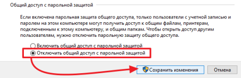 отключаем общий доступ с парольной защитой