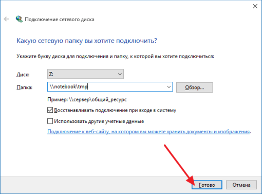 нажмите на кнопку Готово