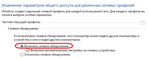 включите Сетевое обнаружение