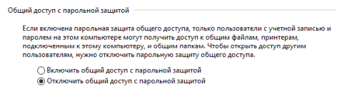  отключите Общий доступ с парольной защитой