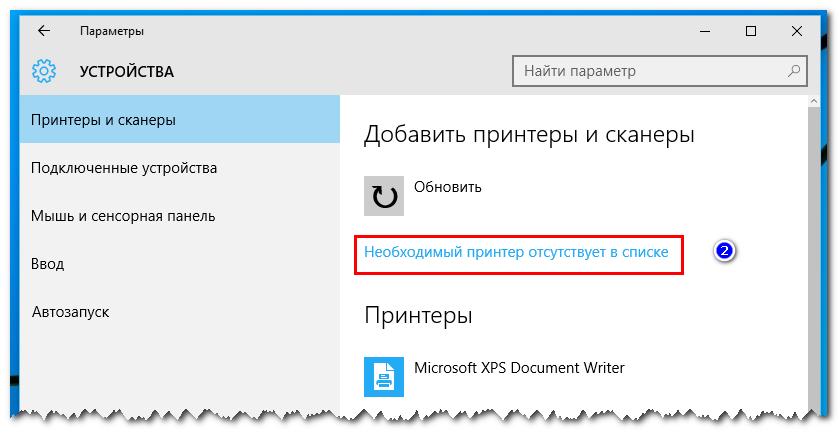 Необходимый принтер отсутствует в списке