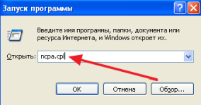введите ncpa.cpl