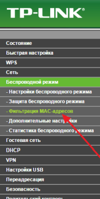 перейдите в раздел Фильтрация MAC-адресов