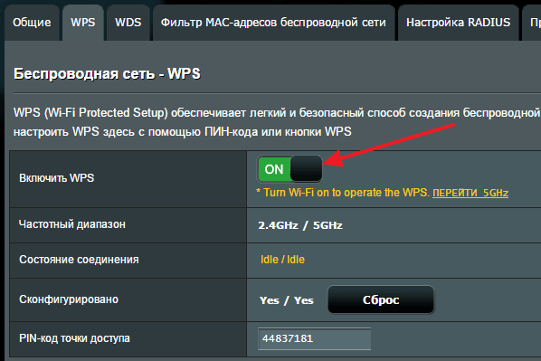 отключите WPS