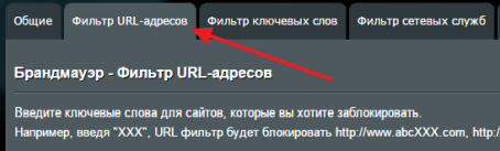 переходим на вкладку Фильтр URL-адресов