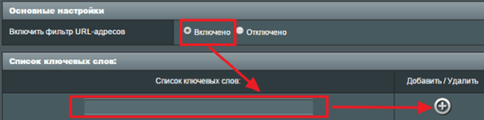 включаем фильтр и блокируем сайт