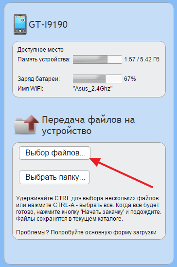 выберите файл для передачи с компьютера на телефон через Web сервер