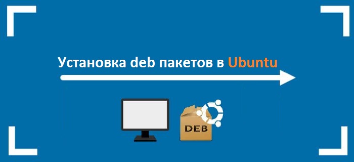 установка deb пакетов в Ubuntu