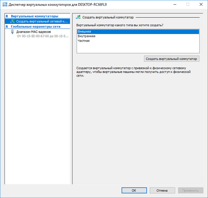 создать виртуальный коммутатор