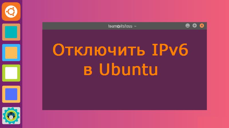 Отлючить Ipv6 в ubuntu linux