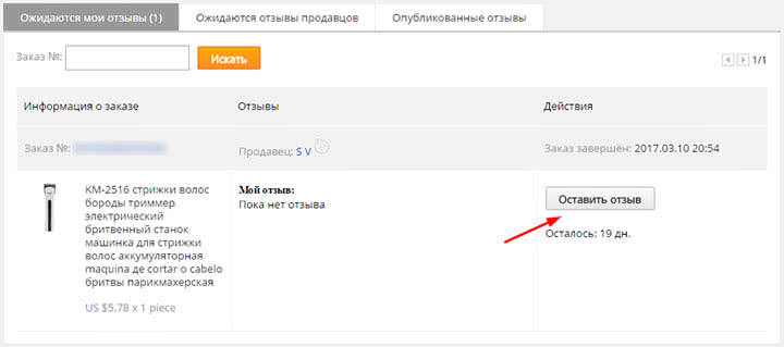 как написать отзыв на алиэкспресс если заказ закрыт