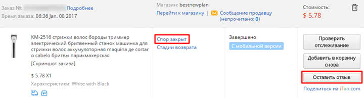 Как оставить отзыв на АлиЭкспресс если заказ закрыт