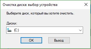 очистка диска выбор устройства