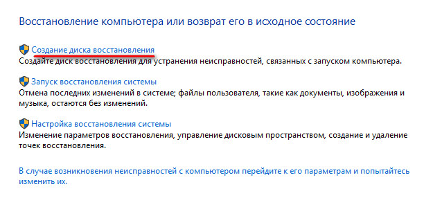 создание диска восстановления