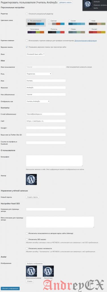WordPress - Редактирование пользователя
