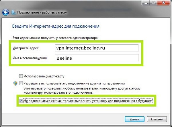 Настройка интернет-адреса и имени местоназначения L2TP-соединения