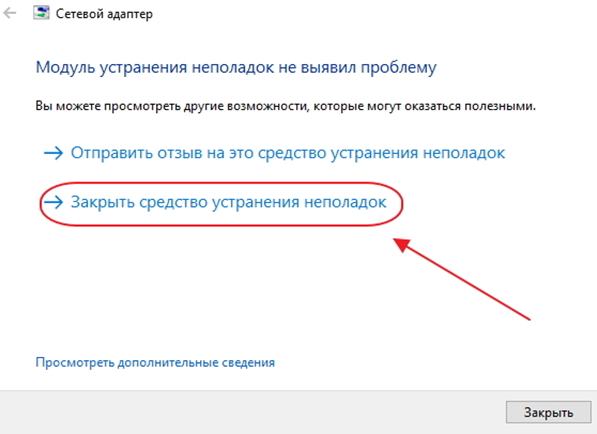 Закрытие консоли «Сетевой адаптер»
