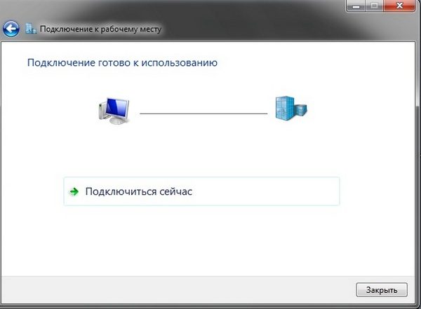 Завершение создания подключения