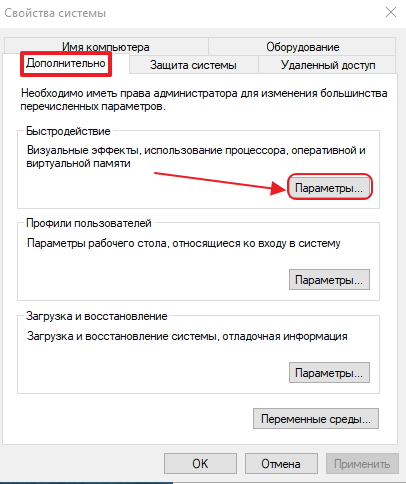 Вкладка «Дополнительно» в окне «Свойства системы»