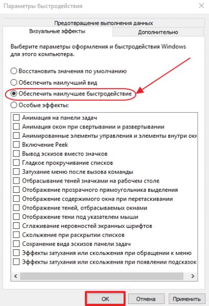 Вкладка «Визуальные эффекты» в панели «Параметры быстродействия»