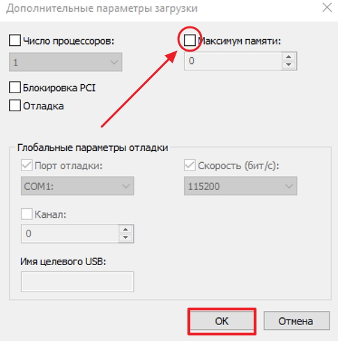 Блок «Максимум памяти» в окне «Дополнительные параметры загрузки»