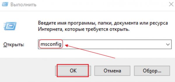 Команда msconfig в панели «Выполнить»