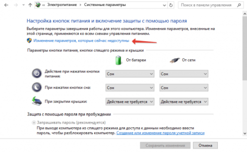 Вход в настройки недоступных в данный момент параметров питания ПК