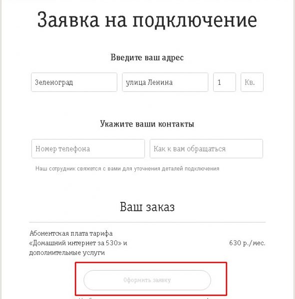 Оформить заявку на подключение
