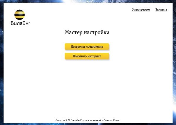 «Мастер настройки» Билайн
