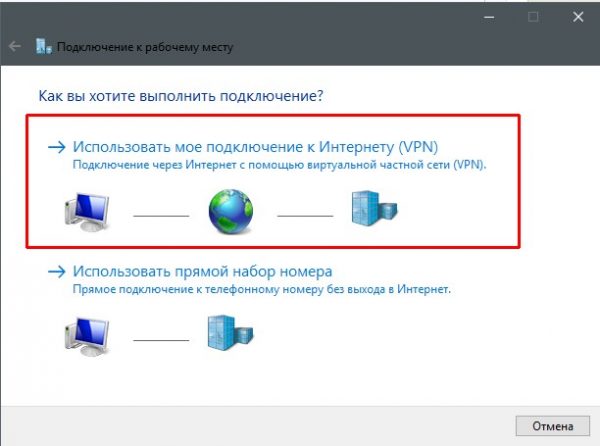 «Использовать мое подключение к Интернету (VPN)»